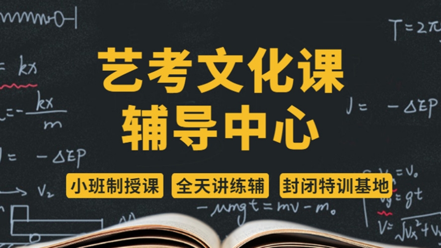 杭州值得推荐的高三艺术文化课冲刺机构排名top10 杭州值得推荐的高三艺术文化课冲刺机构排名top10