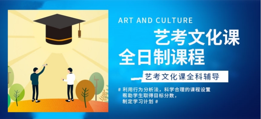 杭州高三艺术文化课冲刺机构 杭州高三艺术文化课冲刺机构