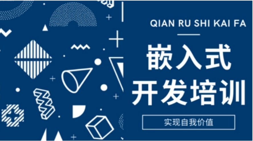 嵌入式软件培训机构 嵌入式软件培训机构