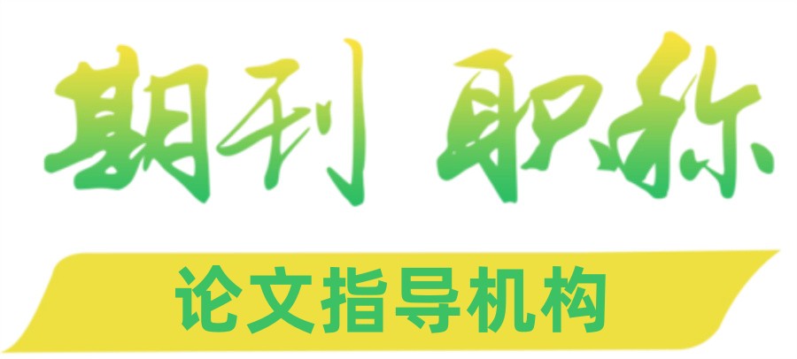 热评一览十大专做核心期刊论文发表机构2025Top榜单.jpg