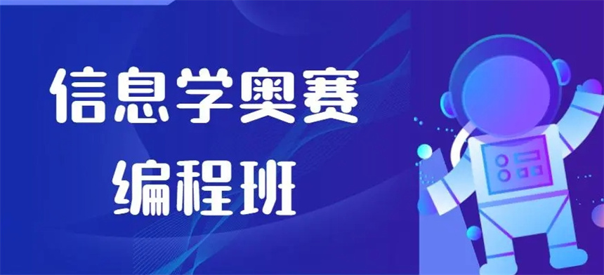 2025更新十大信息学奥赛NOIP培训机构名单一览榜