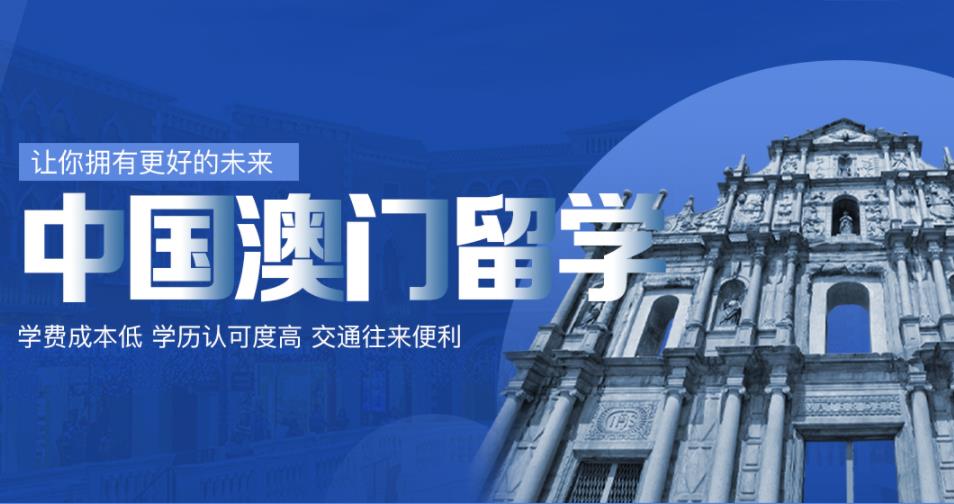 澳门留学申请专门机构 澳门留学申请专门机构