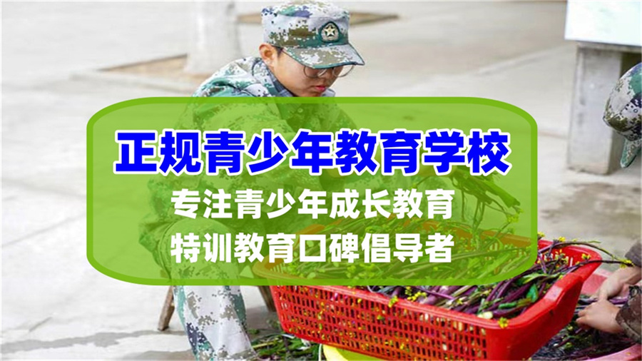 叛逆期孩子全封闭军事化学校 叛逆期孩子全封闭军事化学校