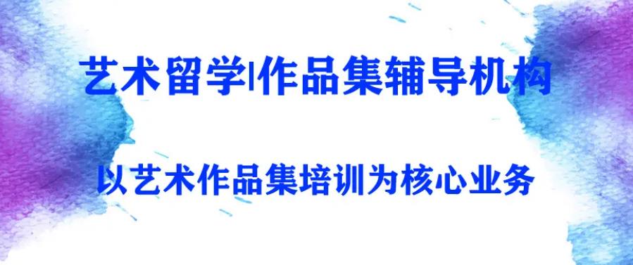 国内2025十大艺术留学中介办理机构实力排行榜一览 国内2025十大艺术留学中介办理机构实力排行榜一览