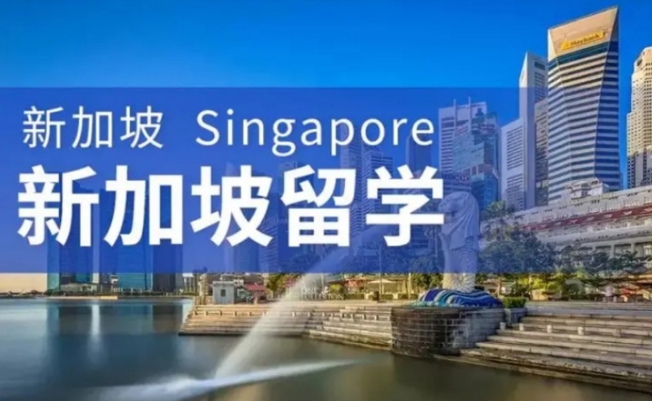 办理新加坡留学正规中介机构