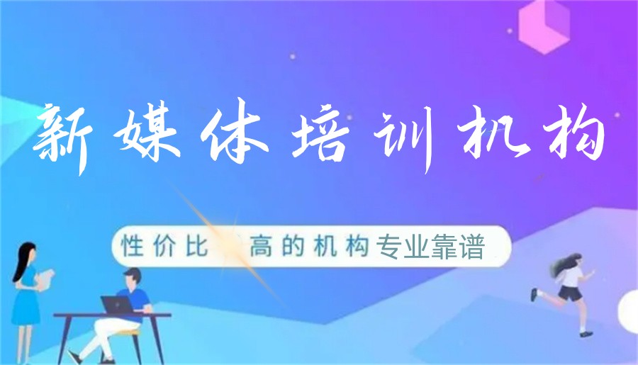 新媒体运营培训