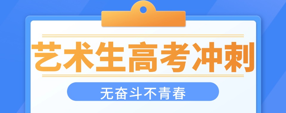 南京高三艺考生文化课培训班更新top3