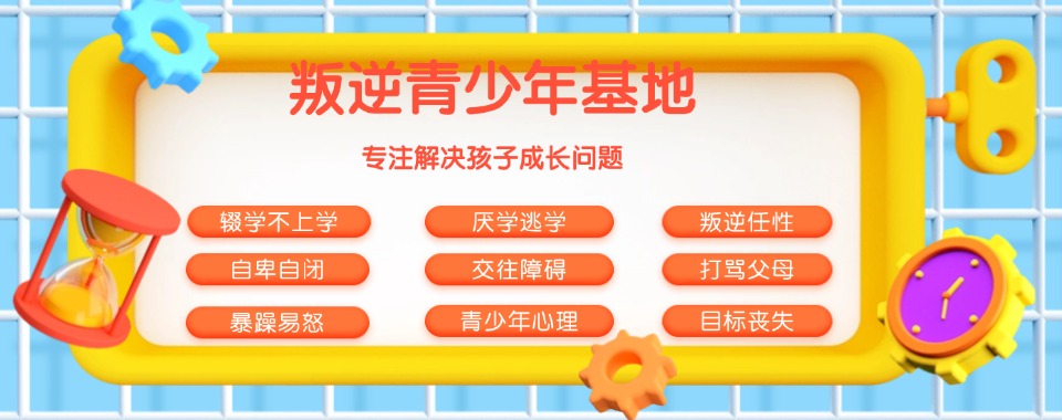 河南洛阳五大全封闭式叛逆少年改造学校排名甄选