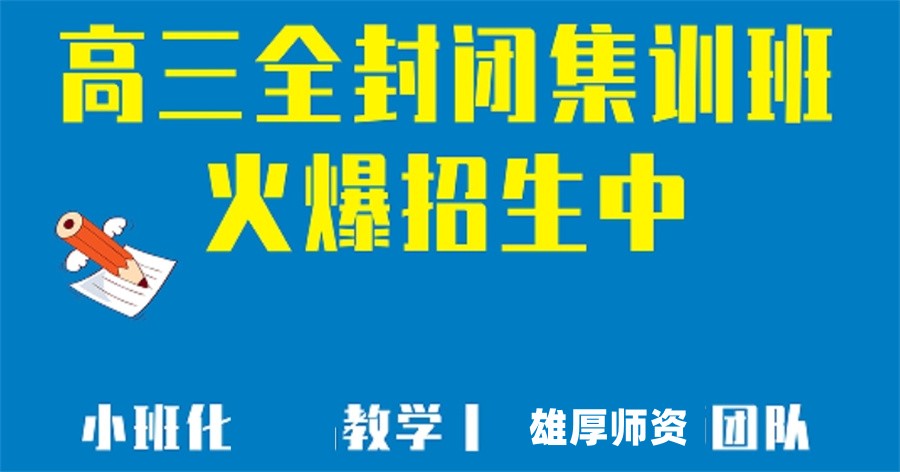 高三全日制冲刺集训班