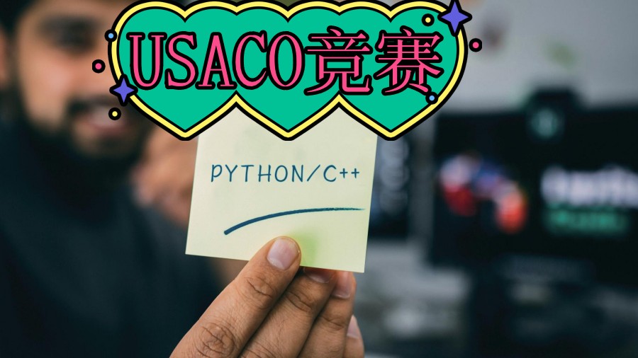 盘点十大USACO竞赛培训机构名单甄选汇总 盘点十大USACO竞赛培训机构名单甄选汇总
