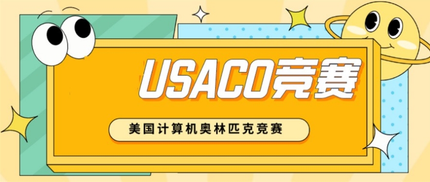 USACO竞赛培训机构 USACO竞赛培训机构