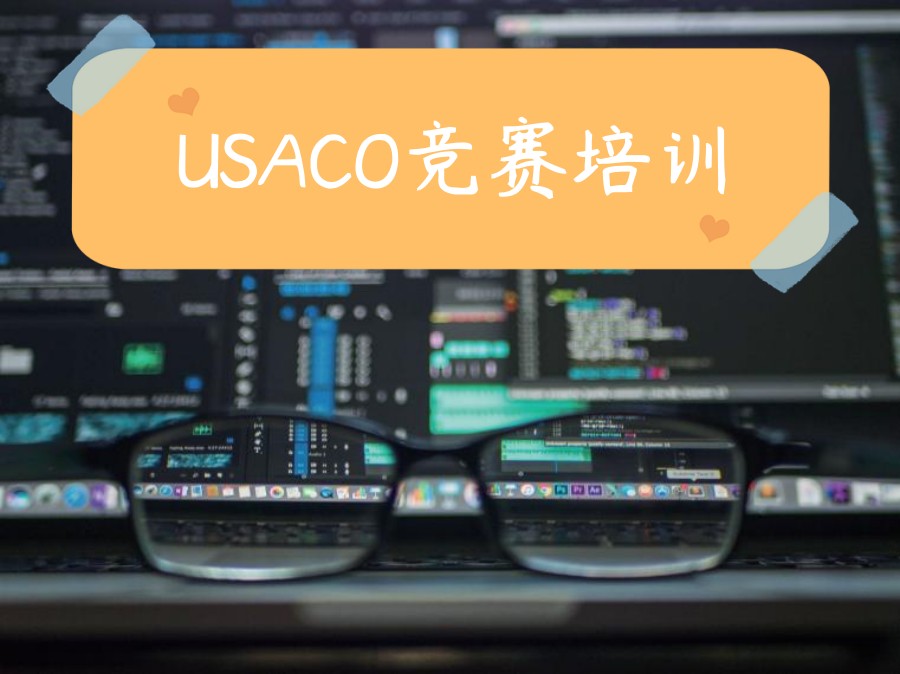 美国计算机奥赛USACO辅导机构