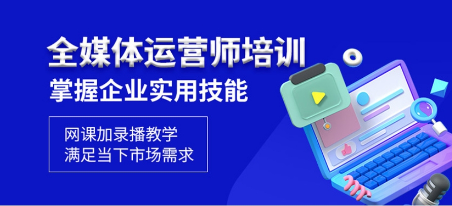 2025热榜十大全媒体运营师学习课程培训机构排名揭晓