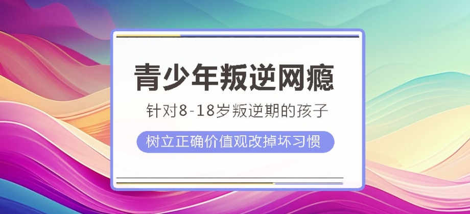 全封闭叛逆网瘾军事戒除