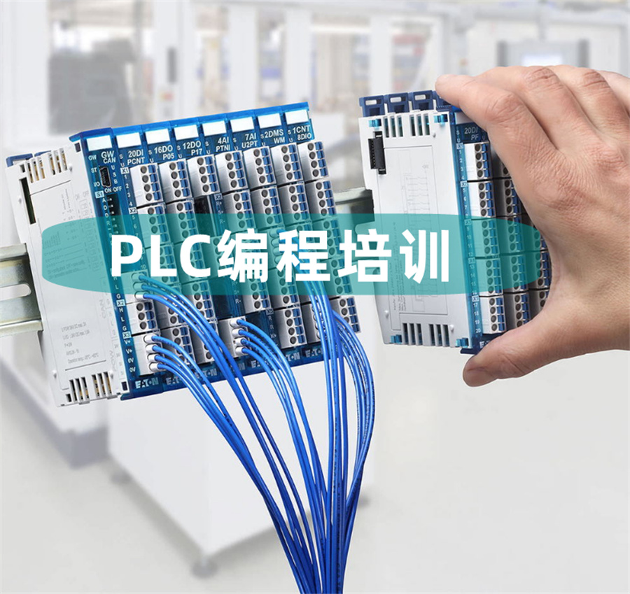PLC培训