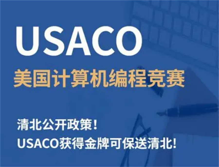 USACO信息学奥赛辅导