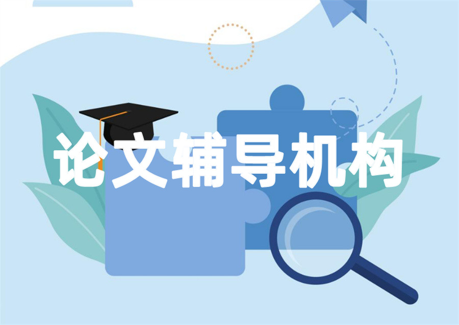 论文辅导培训班