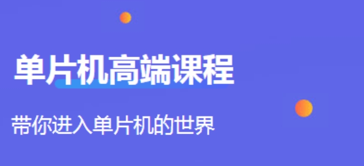 单片机培训 单片机培训