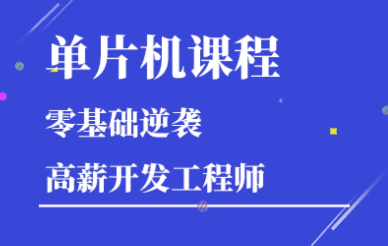 单片机培训 单片机培训