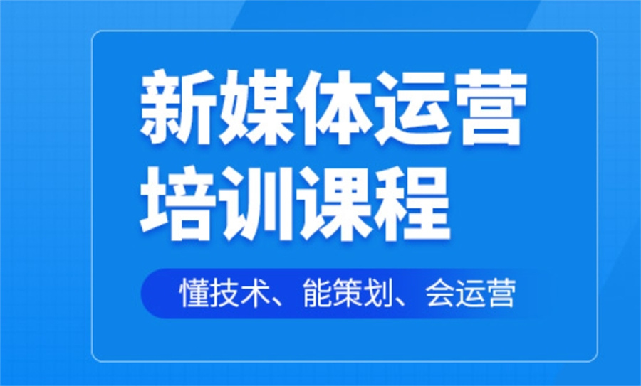 浙江新媒体培训机构 浙江新媒体培训机构
