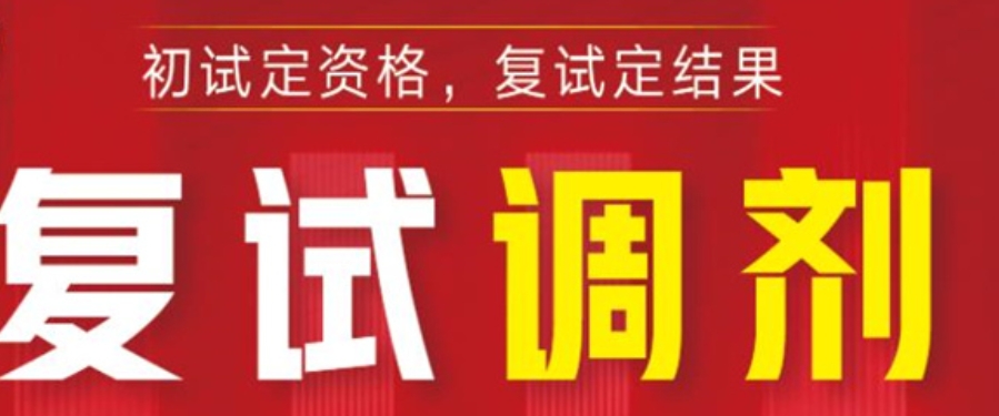 考研复试调剂指导