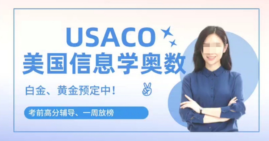 USACO辅导机构