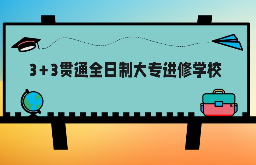 上海3+3贯通职高学校