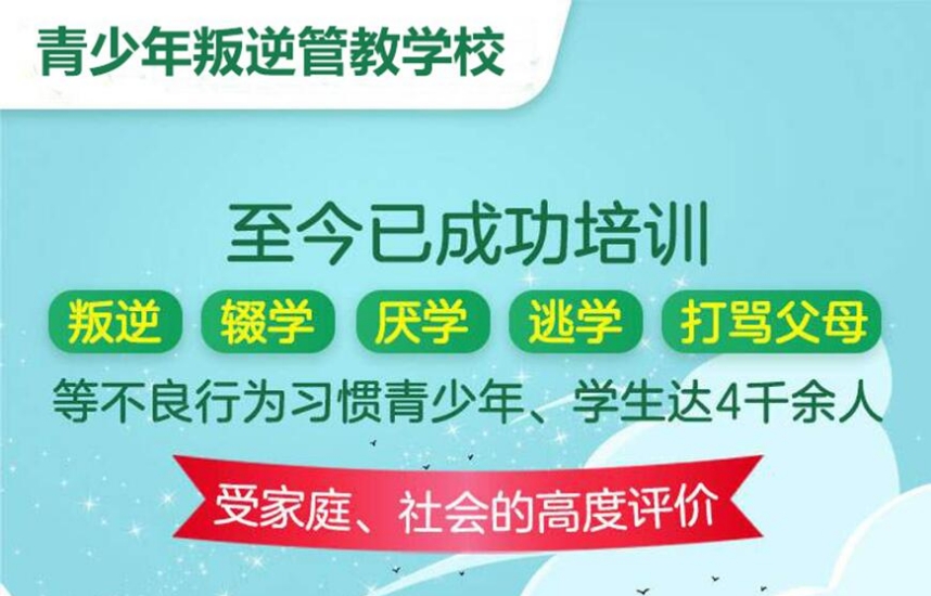 铜川发布十大正规叛逆青少年封闭式特训学校名单一览