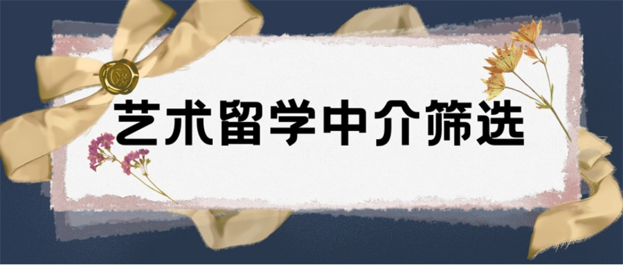 艺术留学中介