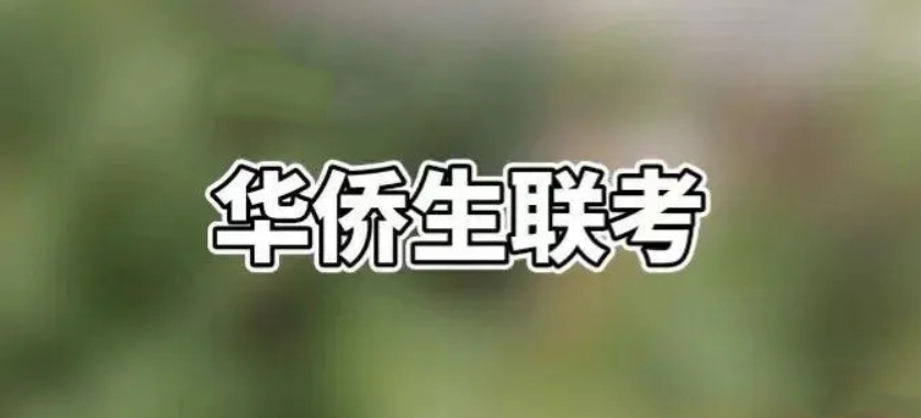 港澳台华侨生联考培训 港澳台华侨生联考培训