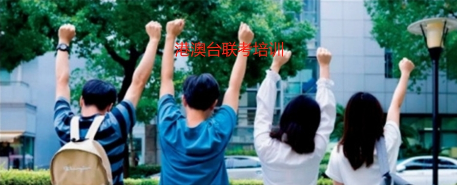 港澳台联考全日制培训学校