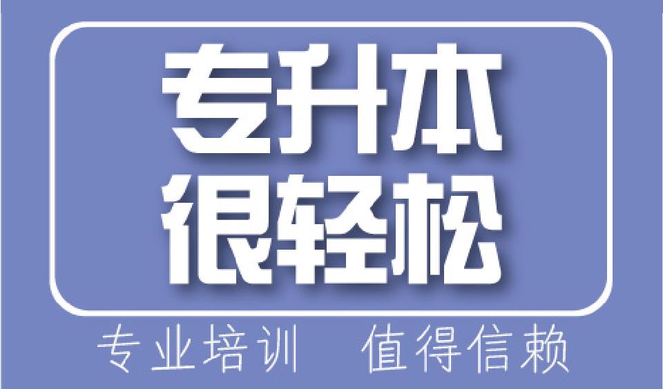 山西排行榜前五学历提升专升本培训机构实力推荐 山西排行榜前五学历提升专升本培训机构实力推荐