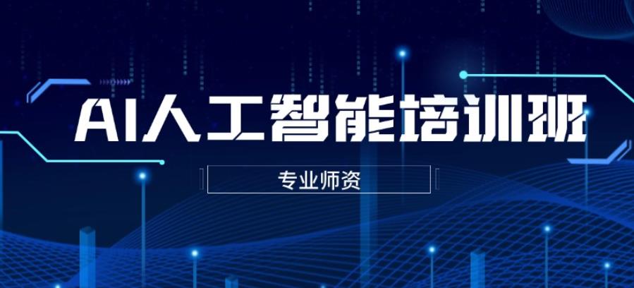 口碑十大北京人工智能AI热门培训机构2025排名发布.jpg
