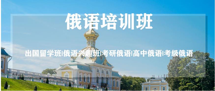 2025俄语培训机构十大排名机构全新出炉 2025俄语培训机构十大排名机构全新出炉