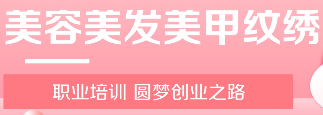 美发,化妆,美容,美甲,纹绣培训