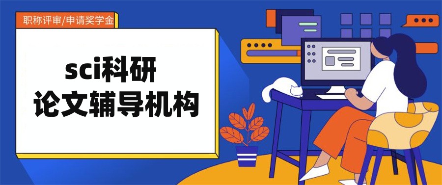 医学sci论文写作辅导机构 医学sci论文写作辅导机构