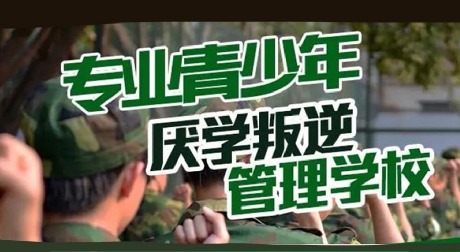 西安正规管教叛逆问题少年学校