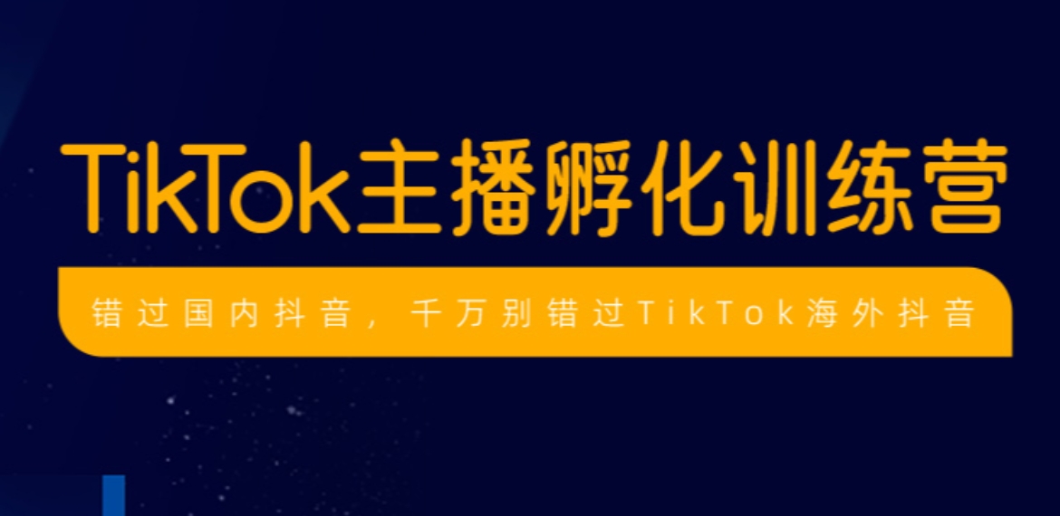 TikTok电商运营培训机构