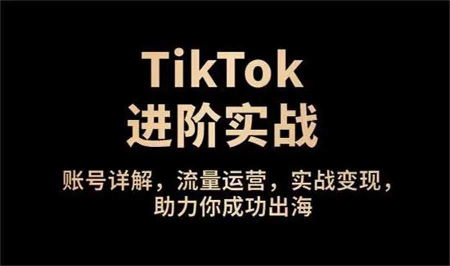 TikTok电商运营培训机构