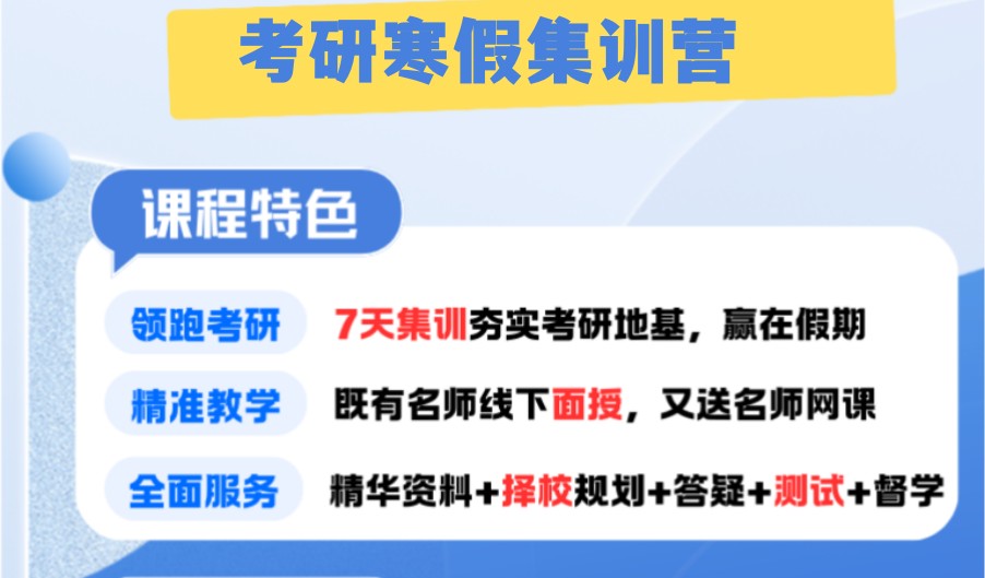 上海考研寒假集训营火热报名中的机构 上海考研寒假集训营火热报名中的机构