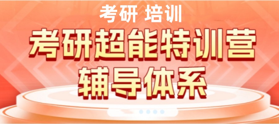 上海考研寒假集训机构 上海考研寒假集训机构