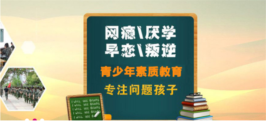 叛逆网瘾全封闭特训 叛逆网瘾全封闭特训