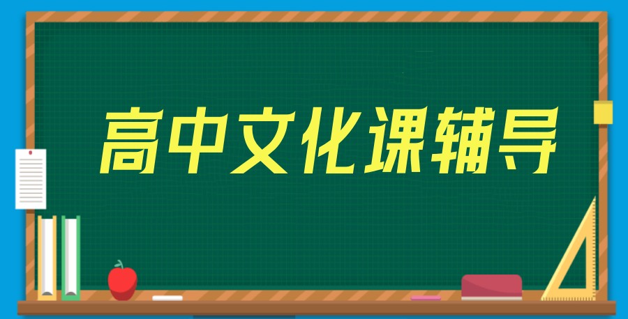 2025青岛排名好的十大高中全科辅导补习机构排行一览