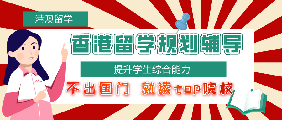 上海赴香港留学热选十大留学中介公司排名榜出炉啦.jpg