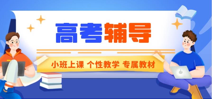 2025热推沈阳高考辅导补课机构十大排名一览表.jpg