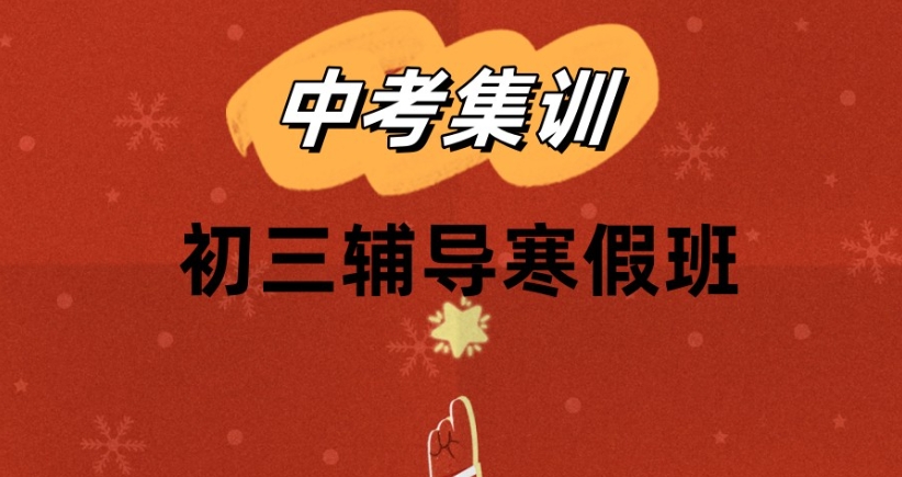 2025年深圳初三冲刺全托集训班招生简章来袭