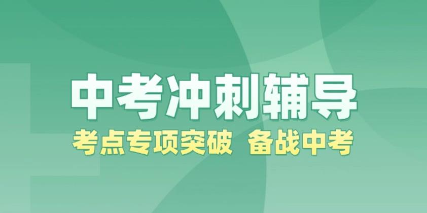 实时更新2025长春初三中考冲刺培训机构排名前十.jpg