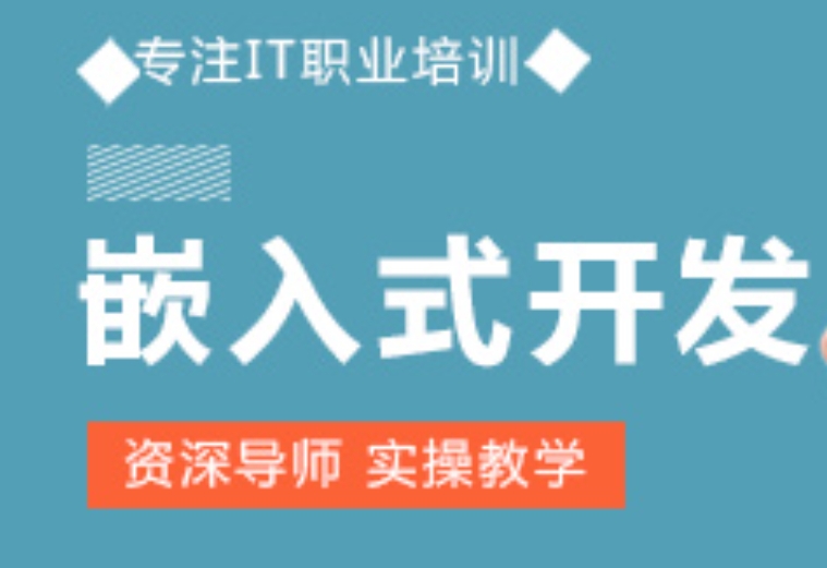 嵌入式开发培训 嵌入式开发培训