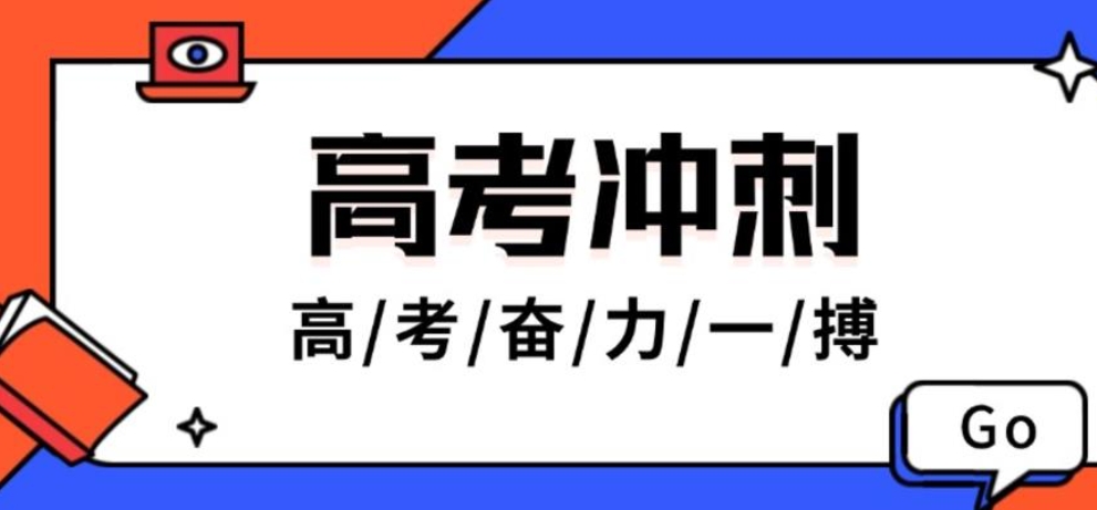 高考冲刺