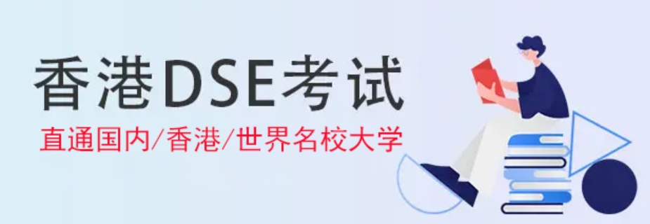 正规香港dse考试培训机构哪家好十大排名汇总 正规香港dse考试培训机构哪家好十大排名汇总